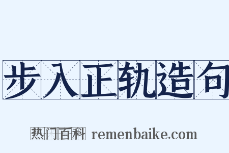 步入正轨造句是什么意思的图片